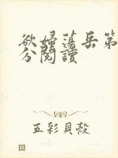 欲妇荡岳第1部分阅读