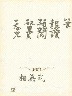 天启预报笔趣阁免费阅读