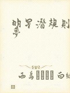 明星潜规则之皇梦