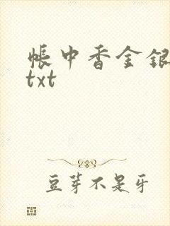 帐中香金银花露txt