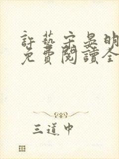 许艺宋晏明小说免费阅读全文