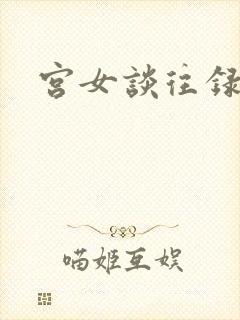 宫女谈往录