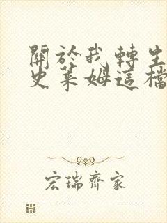 关于我转生变成史莱姆这档事小说