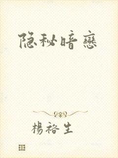 隐秘暗恋