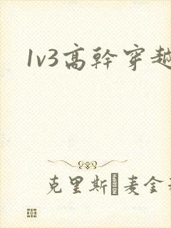 1v3高干穿越
