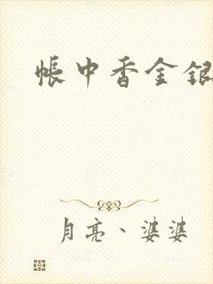 帐中香金银花露