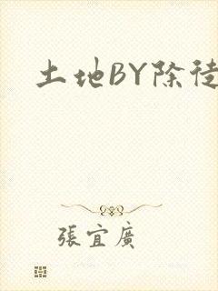 土地BY除徒