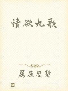 情欲九歌