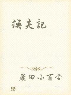 换夫记