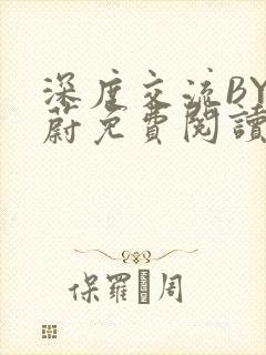 深度交流BY蔚蔚免费阅读