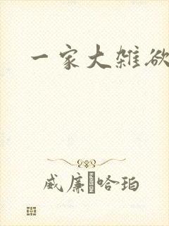 一家大杂欲