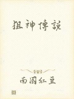 狙神传说
