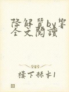 降解质by响耳全文阅读