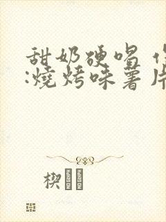 甜奶硬喝 作者:烧烤味薯片 类别