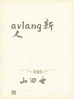 avlang新人