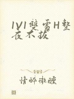 1V1双处H整夜不拔