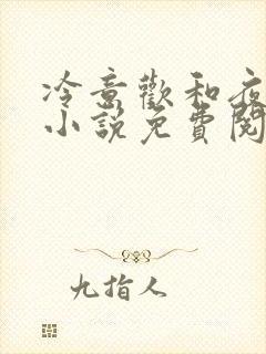 冷意欢和夜澜清小说免费阅读