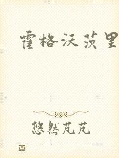 霍格沃茨里的狼