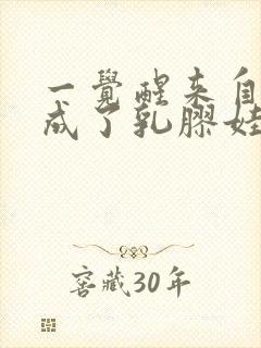 一觉醒来自己变成了乳胶娃娃