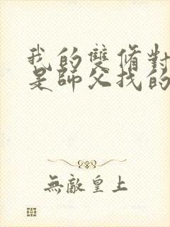 我的双修对象都是师父找的小说