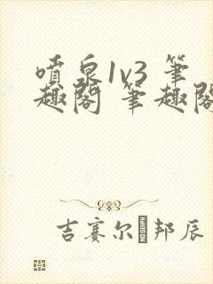 喷泉1v3 笔趣阁 笔趣阁 免费阅读