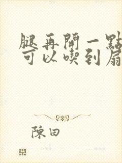 腿再开一点我就可以吃到扇贝了