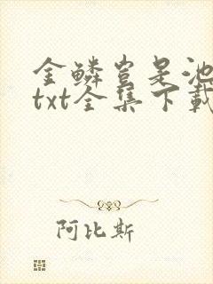 金鳞岂是池中物txt全集下载