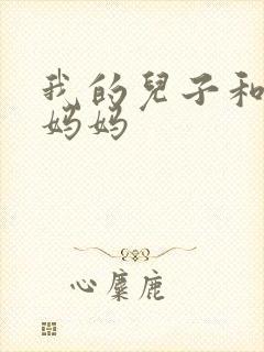 我的儿子和他的妈妈