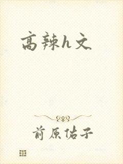 高辣h文
