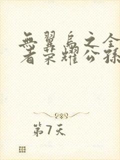 无翼乌之全彩王者荣耀公孙离