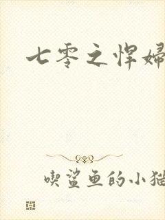 七零之悍妇当家