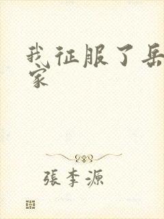 我征服了岳的一家