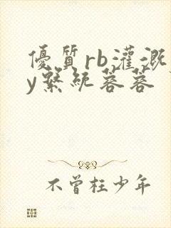 优质rb灌溉jy系统蓉蓉