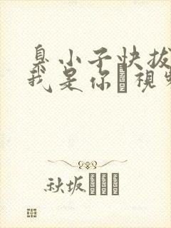 臭小子快拔出来我是你嫲视频