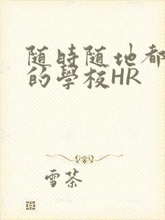 随时随地都能干的学校HR