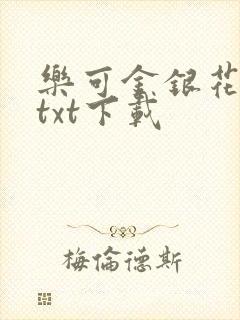 乐可金银花全文txt下载