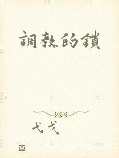 调教的锁