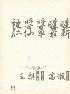 被酱酱酿酿的大肚仙尊最新章