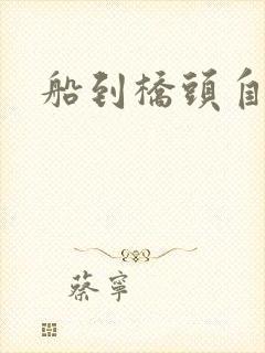 船到桥头自然沉