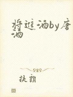 将进酒by唐卿酒