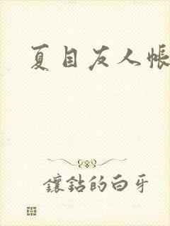 夏目友人帐小说