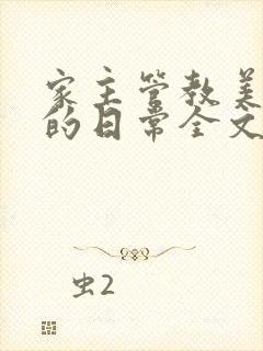 家主管教美人们的日常全文阅读