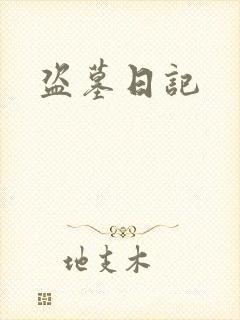 盗墓日记