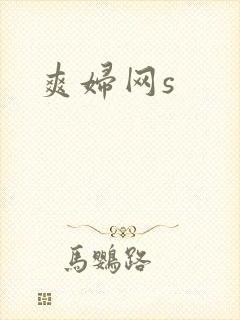 爽妇网s
