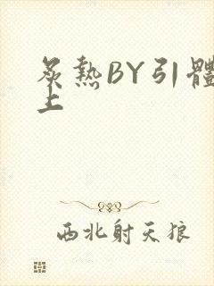 炙热BY引体向上