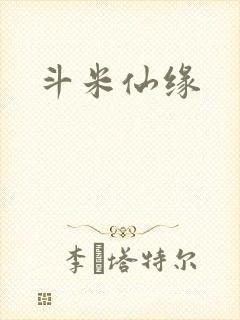 斗米仙缘