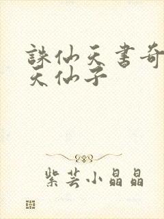诛仙天书奇谭之天仙子