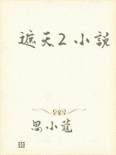 遮天2 小说