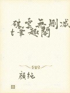 破云无删减txt笔趣阁