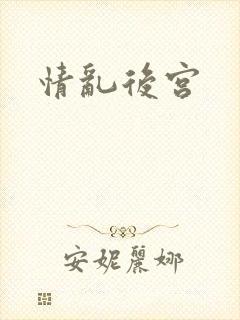 情乱后宫